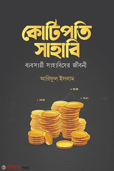 Kotipoti sahabi (কোটিপতি সাহাবি)