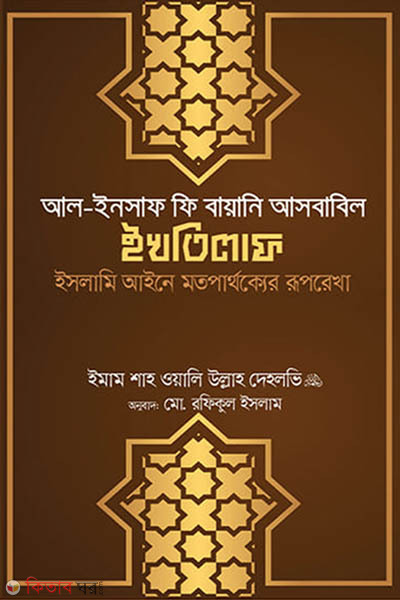 Al-Insaf fi Bayani Asbabil Ikhtilaf (আল-ইনসাফ ফি বায়ানি আসবাবিল ইখতিলাফ)
