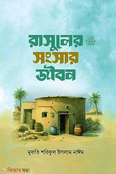Rasuler (s.) songsar jibon (রাসূলের (সা:) সংসার জীবন)
