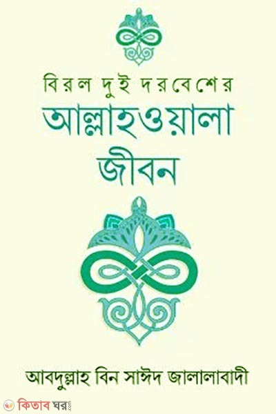Birol dui dorbesher Allahoala jibon (বিরল দুই দরবেশের আল্লাহওয়ালা জীবন)