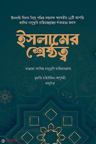 Islamer sreshtotto (ইসলামের শ্রেষ্ঠত্ব)