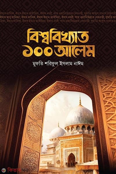 Bikkhato 100 Alem (বিশ্ববিখ্যাত ১০০ আলেম)