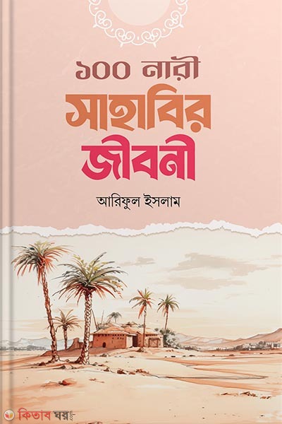 100 Nari sahabir jiboni (১০০ নারী সাহাবির জীবনী)