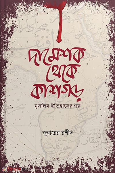 Dameshk theke kathgor (দামেশক থেকে কাশগড়)