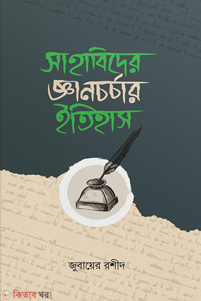 sahanider gyanchorcahar itihas (সাহাবিদের জ্ঞানচর্চার ইতিহাস)