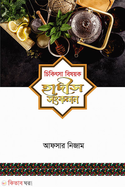 cikitsha bishoyok hadis (চিকিৎসা বিষয়ক হাদীস)