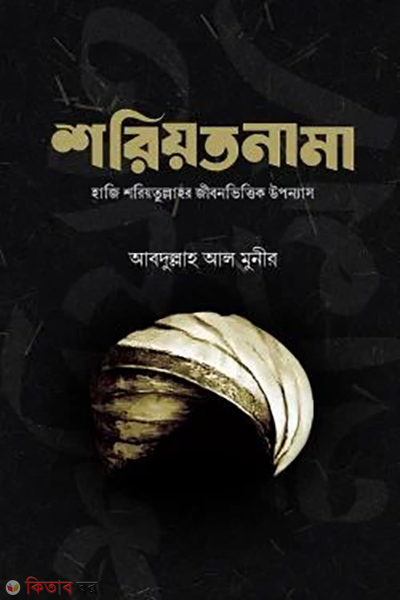 shoriotnama (শরিয়তনামা)