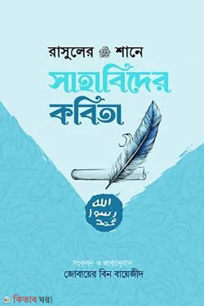 rasul sm er shane sahabider kobita (রাসুলের (সা:) শানে সাহাবিদের কবিতা)