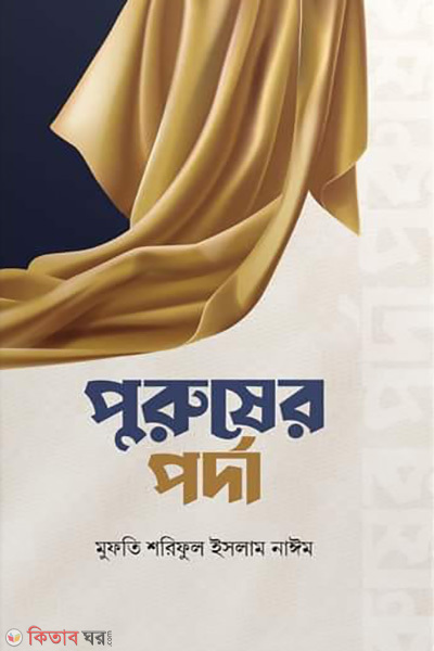 purusher porda (পুরুষের পর্দা)