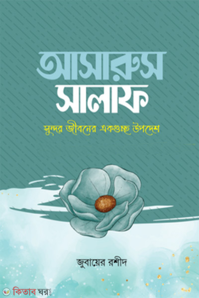 asarus salaf (আসারুস সালাফ)