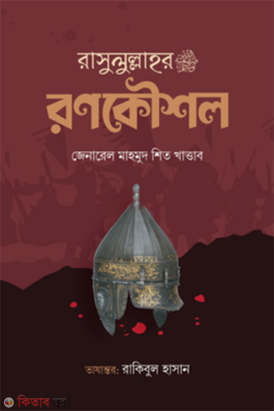 rasulullahor ronokoushol (রাসুলুল্লাহর ﷺ রণকৌশল)