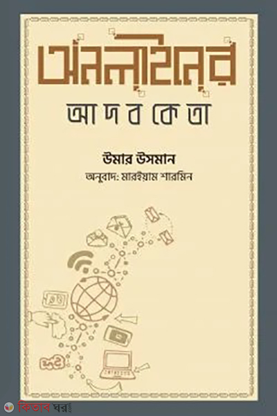 onliner adobketa (অনলাইনের আদবকেতা)