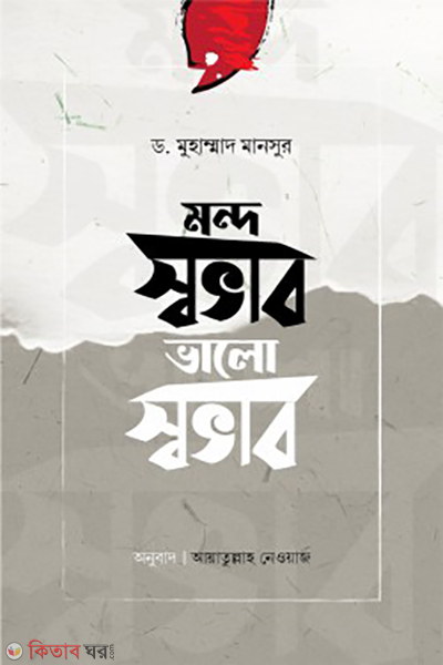 mondo shovab valo shovab (মন্দ স্বভাব ভালো স্বভাব)