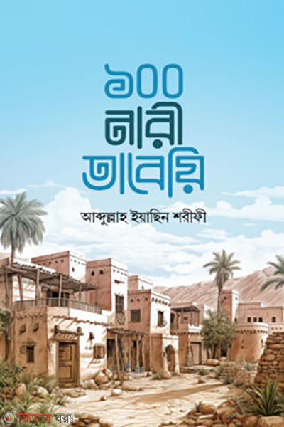 eksho nari tabayee (১০০ নারী তাবেয়ি)