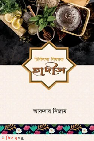 cikitsha bishoyok hadis (চিকিৎসা বিষয়ক হাদীস)