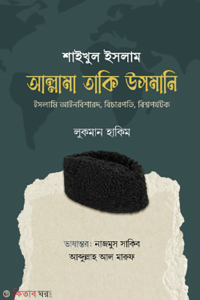 shaykhul islam allama taqi usmani (শাইখুল ইসলাম আল্লামা তাকি উসমানি)