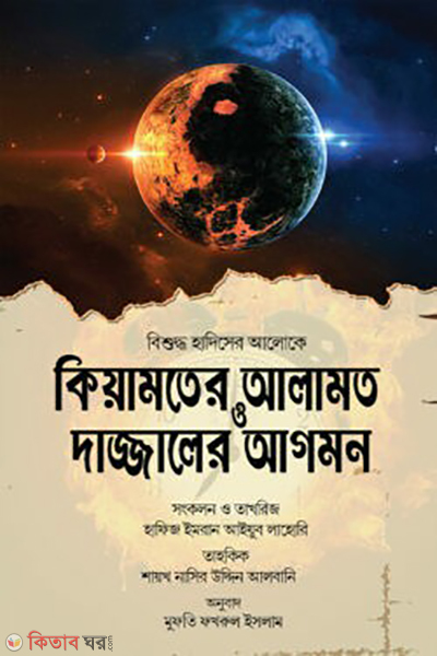 kiyamoter alamot o dajjaler agomon (কিয়ামতের আলামত ও দাজ্জালের আগমন)