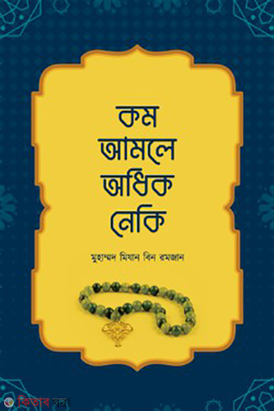 kom amole odhik neki (কম আমলে অধিক নেকি)