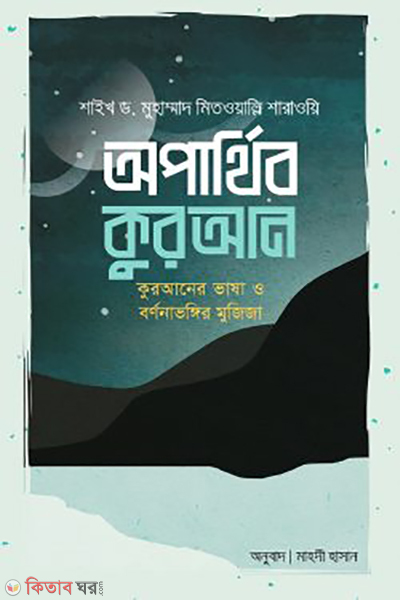 aparthib quran (অপার্থিব কুরআন)