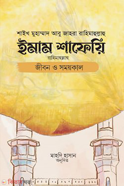 imam shafee jibon o shomoykal (ইমাম শাফেয়ি: জীবন ও সময়কাল)