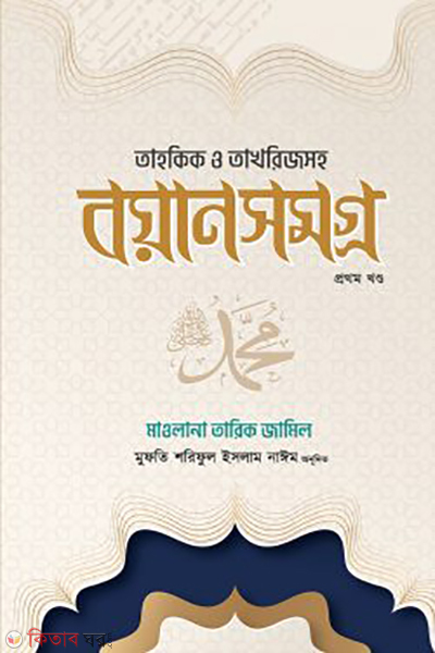 tahkik o takhrijsoho boyan somogro 1st part (তাহকিক ও তাখরিজসহ বয়ান সমগ্র ১ম খন্ড)