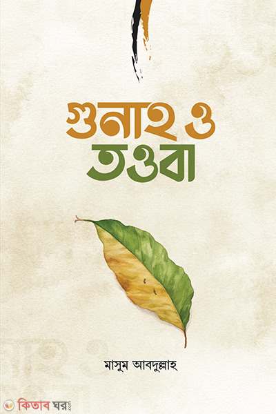 gunaho ০ touba (গুনাহ ও তওবা)