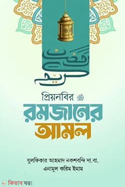 prio nobir romjaner amol (প্রিয় নবির রমজানের আমল)