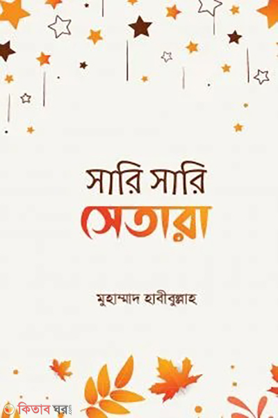 sari sari setara (সারি সারি সেতারা)