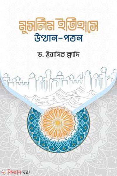 muslim itihase utthan poton (মুসলিম ইতিহাসে উত্থান-পতন)