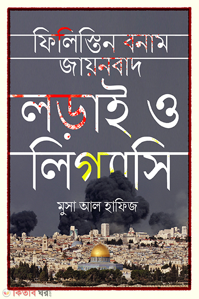 filistin bonam zayonbad (ফিলিস্তিন বনাম যায়নবাদ)