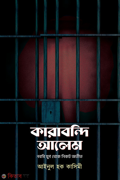 karabondi alem (কারাবন্দি আলেম: নববি যুগ থেকে নিকট অতীত)