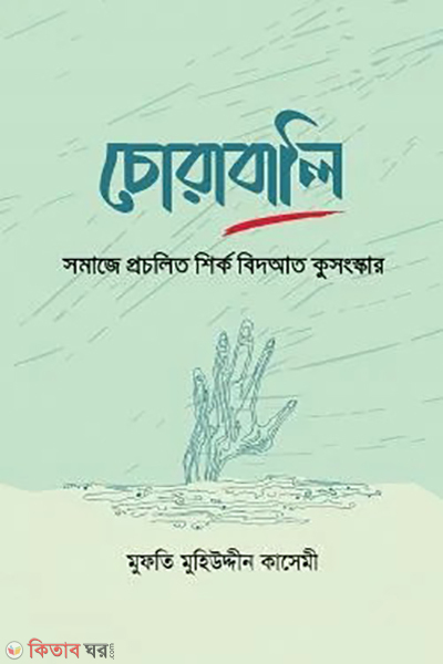 chorabali (চোরাবালি : সমাজে প্রচলিত শির্ক বিদআত কুসংস্কার)