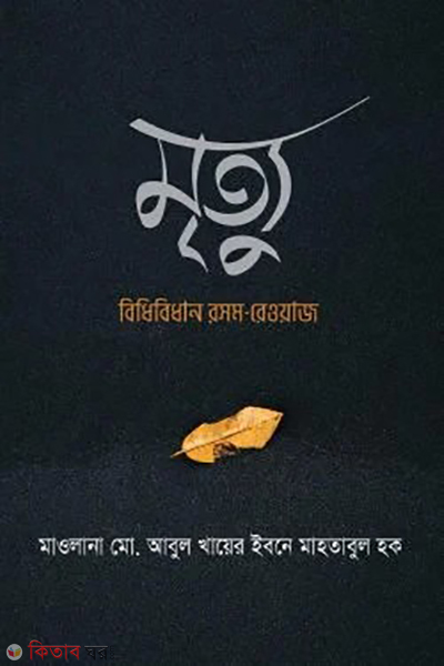 mrittu bidhi bidhan rosom rewaj (মৃত্যু : বিধিবিধান রসম-রেওয়াজ)
