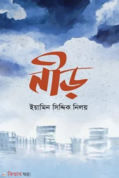 nir (নীড়)