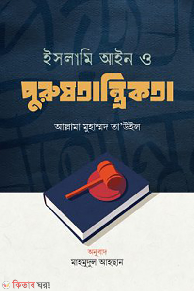 islami ayin o purustantrikota (ইসলামি আইন ও পুরুষতান্ত্রিকতা)