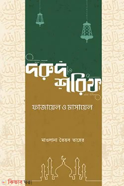 dorud sorif (দরুদ শরিফ)