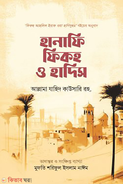 hanafi fikh o hadis (হানাফি ফিকহ ও হাদিস)