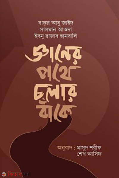 gener pothe cholar bake (জ্ঞানের পথে চলার বাঁকে)