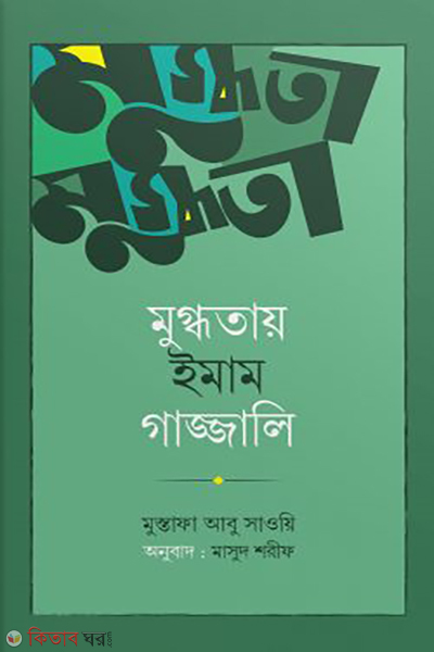 mugdhotay imam gajjali (মুগ্ধতায় ইমাম গাজ্জালি)