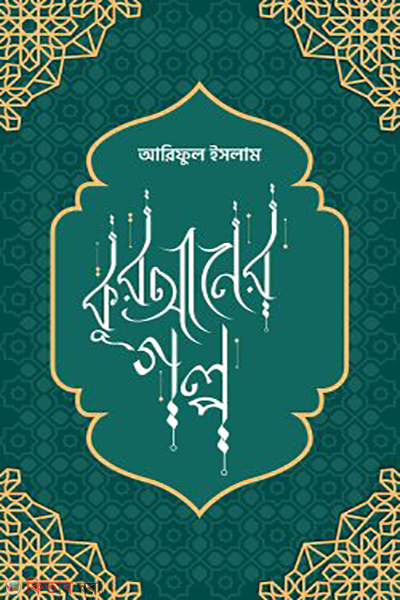 quraner golpo (কুরআনের গল্প)