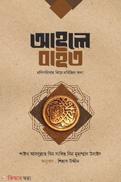 ahle bait (আহলে বাইত)