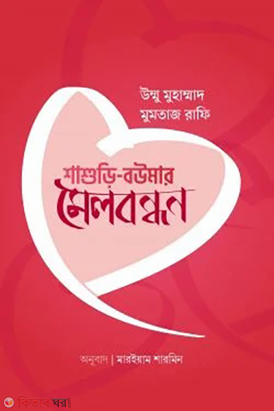 shashuri boumar melbondhon (শাশুড়ি বউমার মেলবন্ধন)