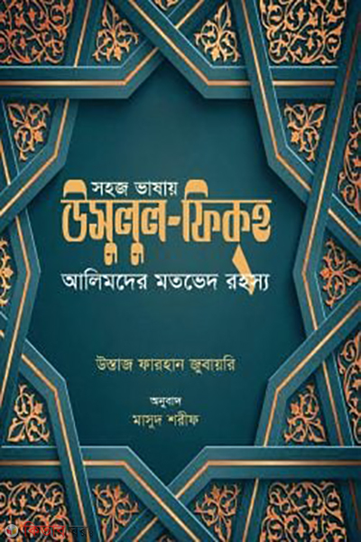 sohoj vashay usulul fiqh (সহজ ভাষায় উসুলুল ফিকহ (আলিমদের মতভেদ রহস্য))