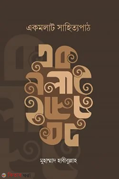 ekmolat sahittopath (একমলাট সাহিত্যপাঠ)