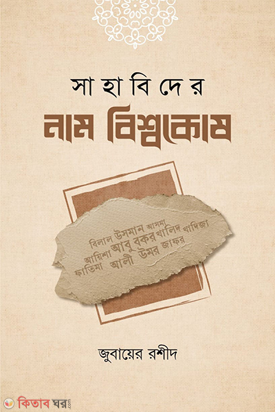 sahabider nam bishyakosh (সাহাবিদের নাম বিশ্বকোষ)