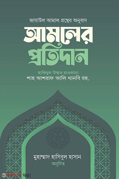 amoler protidan (আমলের প্রতিদান)