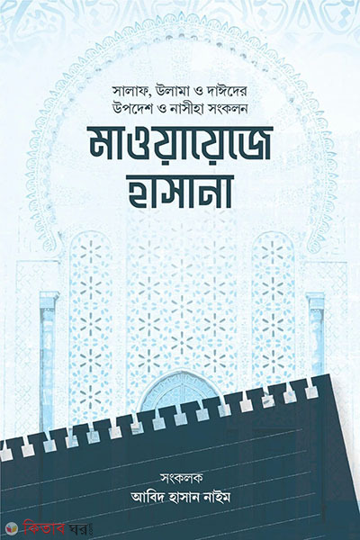 mawayeje hasana (মাওয়ায়েজে হাসানা)