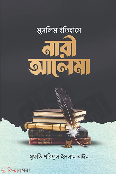 muslim itihase nari alema (মুসলিম ইতিহাসে নারী আলেমা)