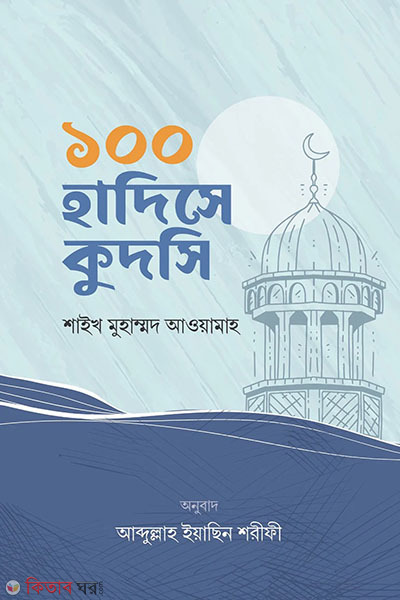 100 hadise kudsi (১০০ হাদিসে কুদসি)