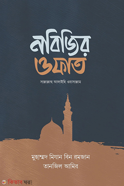 nobijir ofat (নবিজির ওফাত)